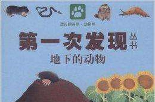 第一次發現叢書：地下的動物