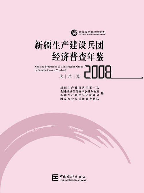 新疆生產建設兵團經濟普查年鑑-2008