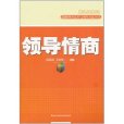 領導情商(創新領導藝術與領導方法叢書·領導情商)