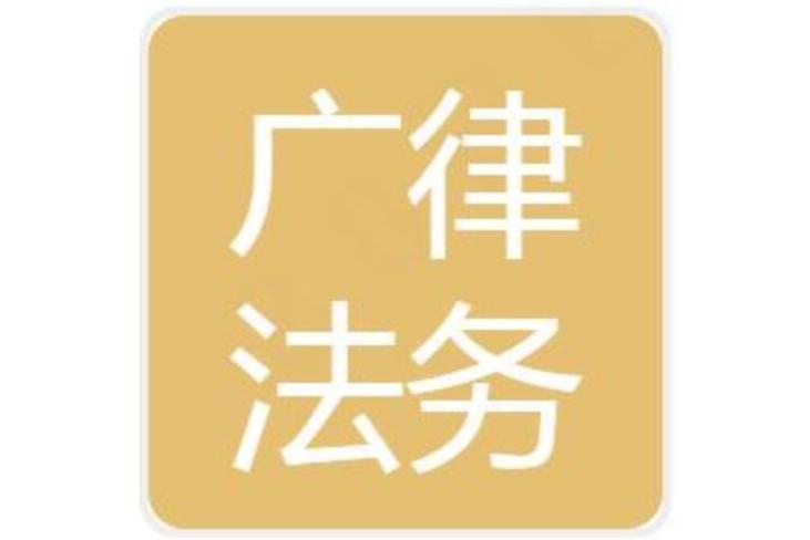 廣律（深圳）法務服務有限公司