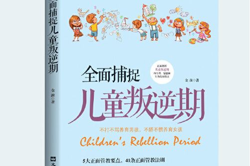 全面捕捉兒童叛逆期全面捕捉兒童叛逆期