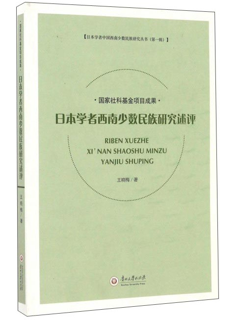 日本學者西南少數民族研究述評