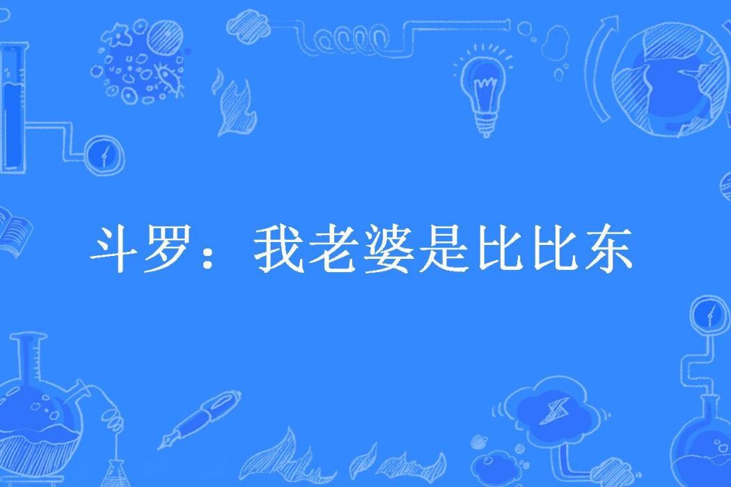 斗羅：我老婆是比比東