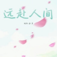 遠赴人間(楠枳。創作的短篇類網路小說)