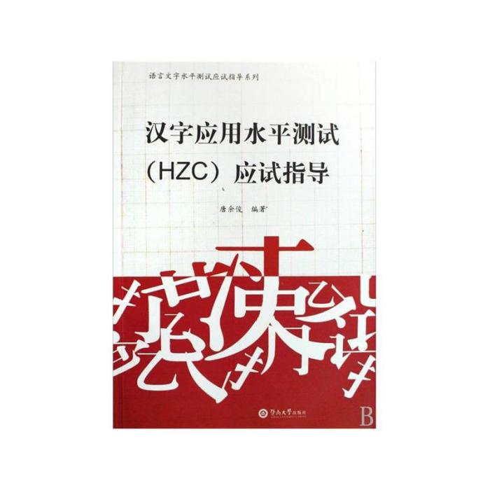 漢字套用水平測試(HZC)應試指導