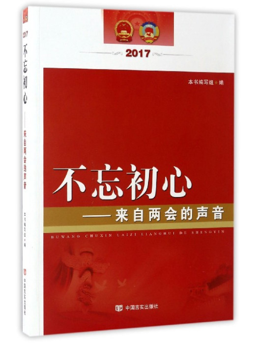 不忘初心：來自兩會的聲音(2017)