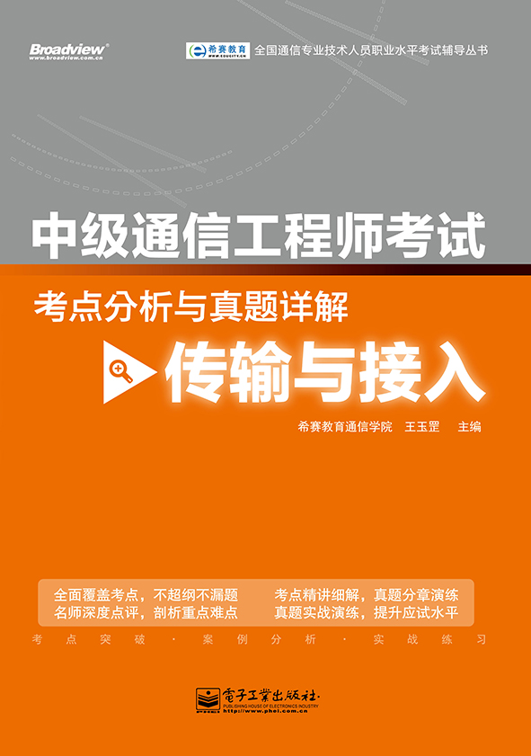 中級通信工程師考試考點分析與真題詳解（傳輸與接入）