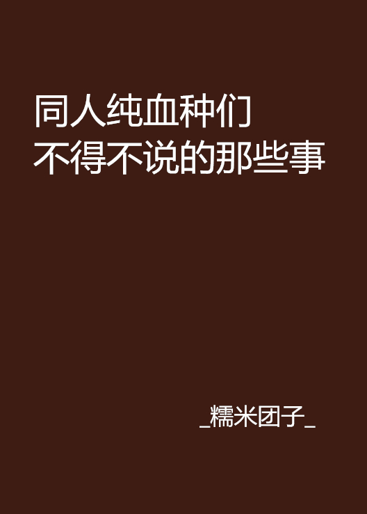 同人純血種們不得不說的那些事