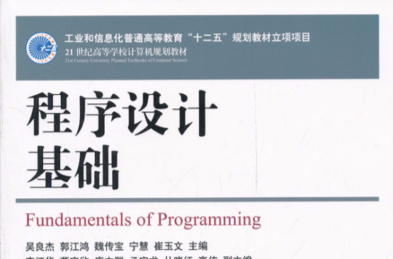 程式設計基礎(2012年人民郵電出版社出版圖書)