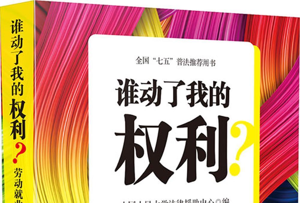 誰動了我的權利？勞動就業糾紛維權必備法律常識