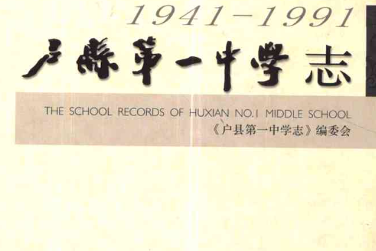 戶縣第一中學志(1941-1991)