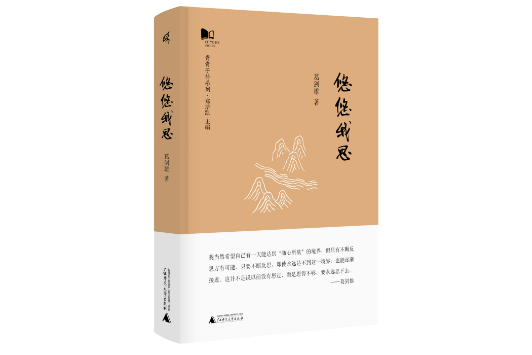 悠悠我思(廣西師範大學出版社出版圖書)