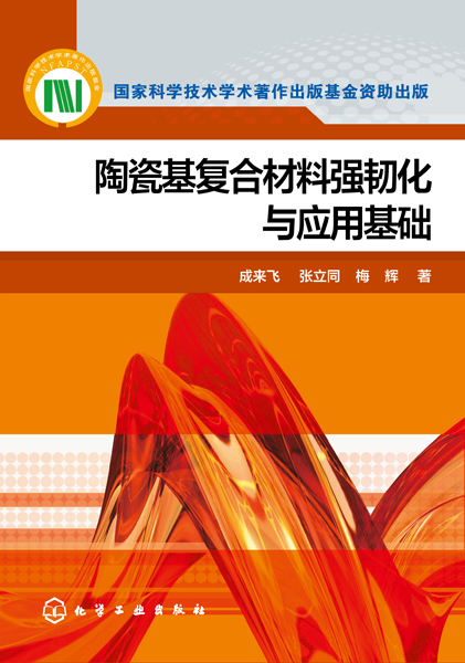 陶瓷基複合材料強韌化與套用基礎