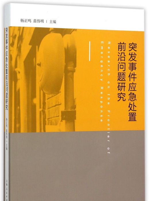 突發事件應急處置前沿問題研究