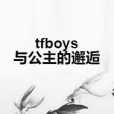 tfboys與公主的邂逅