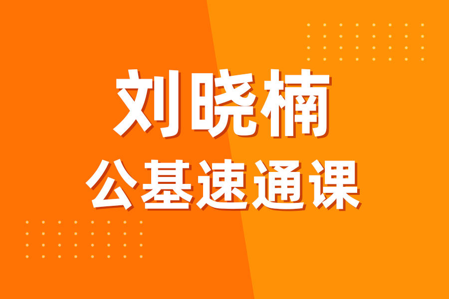 劉曉楠公基速通課