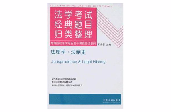 法理學·法制史-法學考試經典題目歸類整理