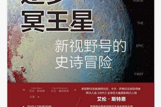 逐夢冥王星([美]艾倫·斯特恩所著書籍)