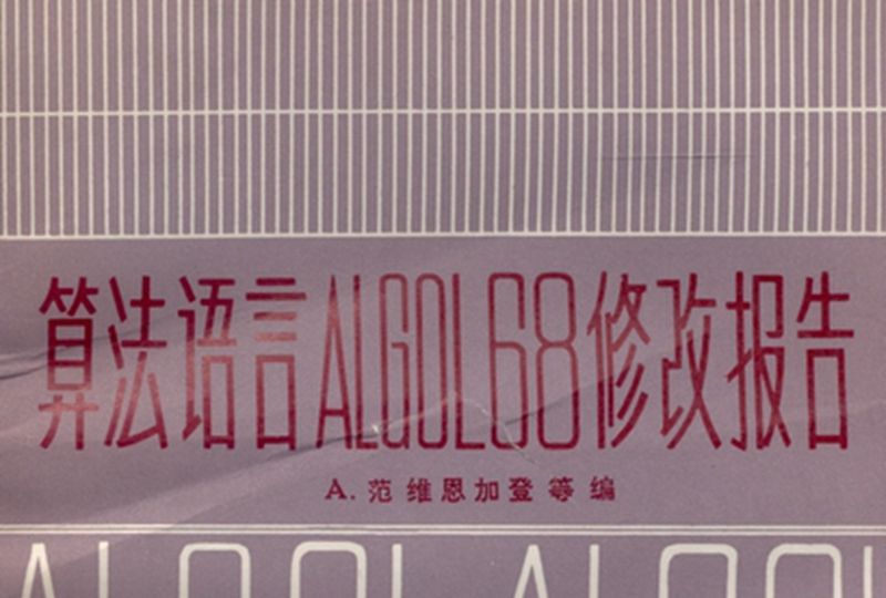 算法語言 ALGOL68 修改報告