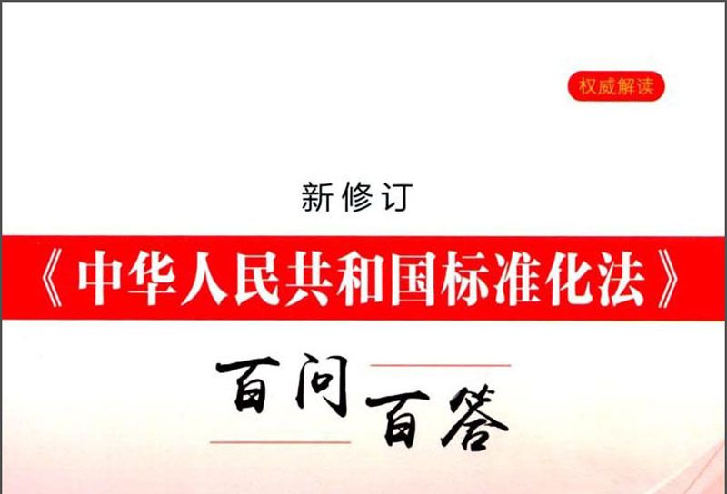 新修訂《中華人民共和國標準化法》百問百答