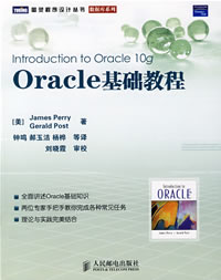 Oracle基礎教程