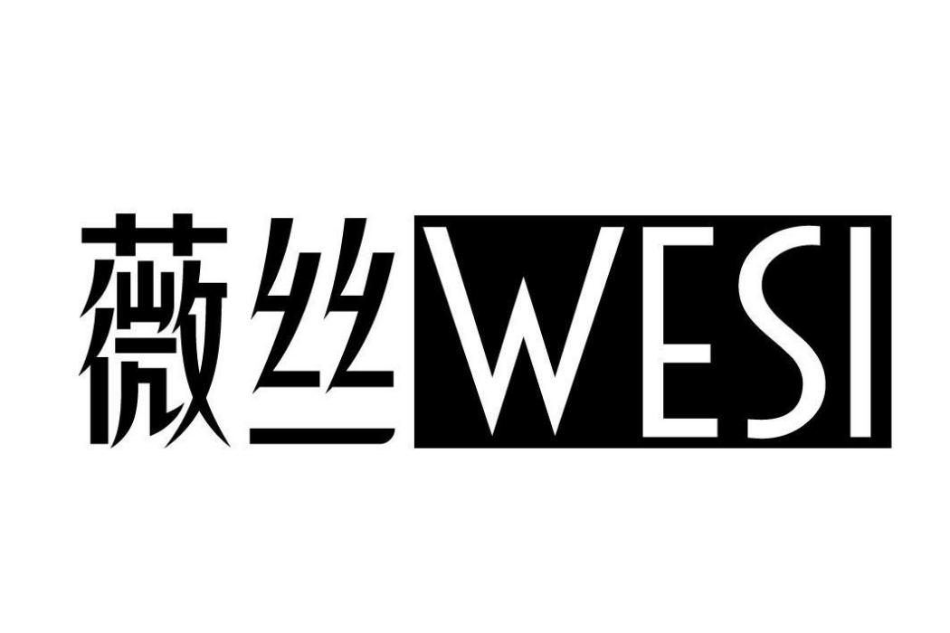 薇絲 WESI