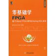 零基礎學FPGA