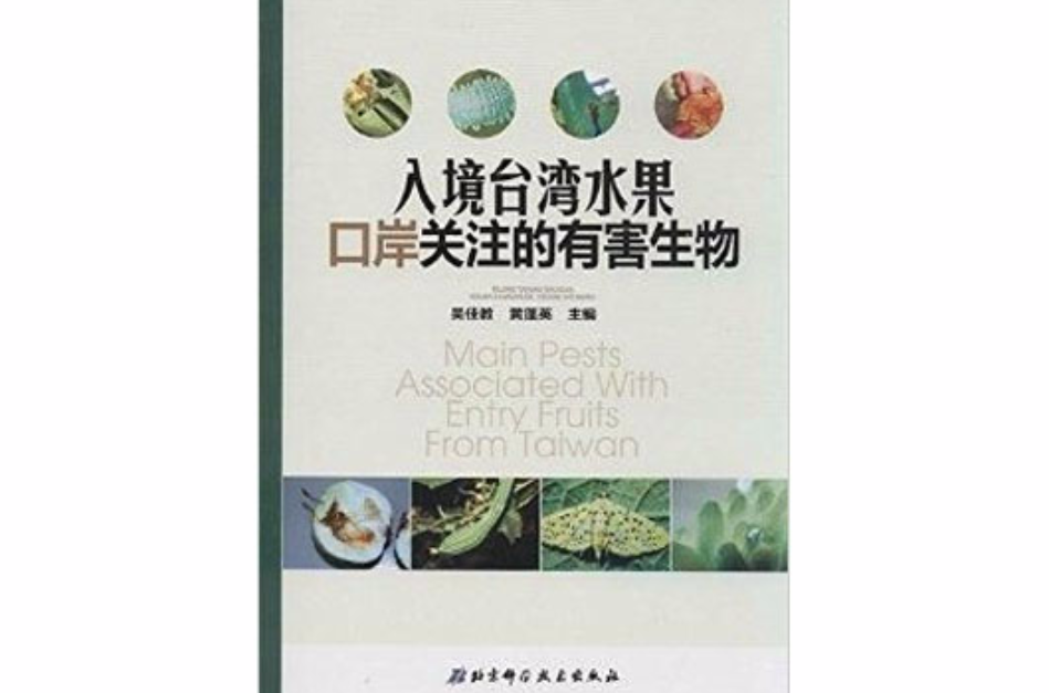 入境台灣水果口岸關注的有害生物