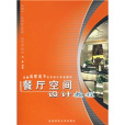 餐廳空間設計教程(2006年西南師範大學出版社出版的圖書)