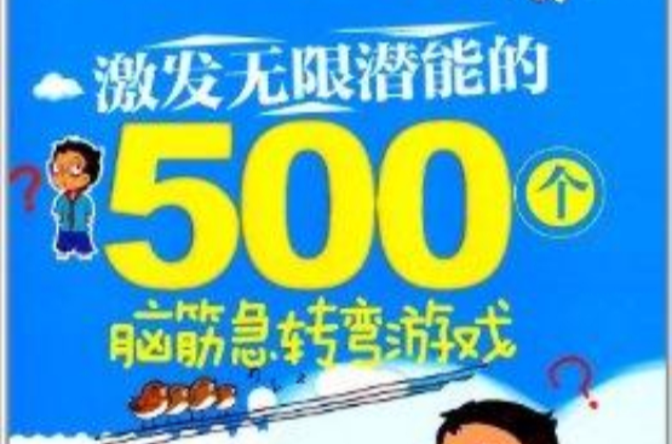 激發無限潛能的500個腦筋急轉彎遊戲