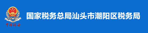 國家稅務總局汕頭市潮陽區稅務局