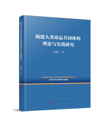 構建人類命運共同體的理論與實踐研究