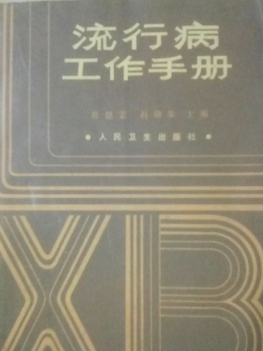 流行病工作手冊