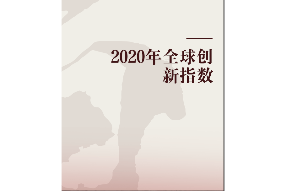 2020年全球創新指數