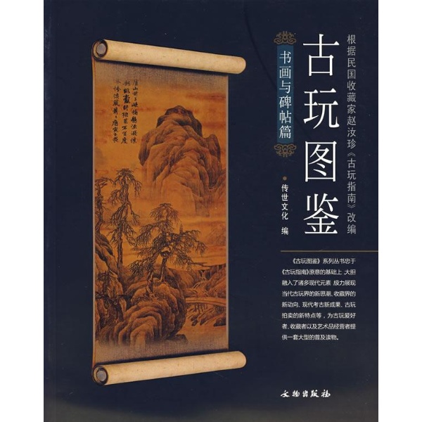 古玩圖鑑：書畫與碑帖篇