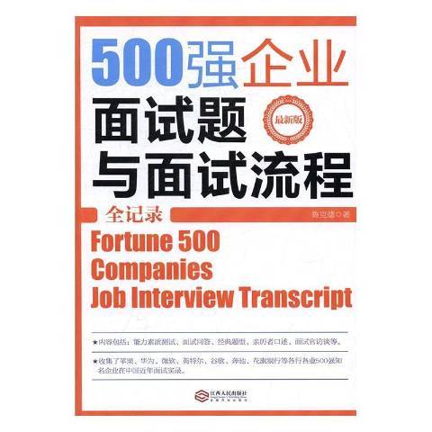 500強企業面試題與面試流程全記錄：最新版