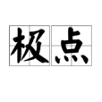 極點(詞語概念)