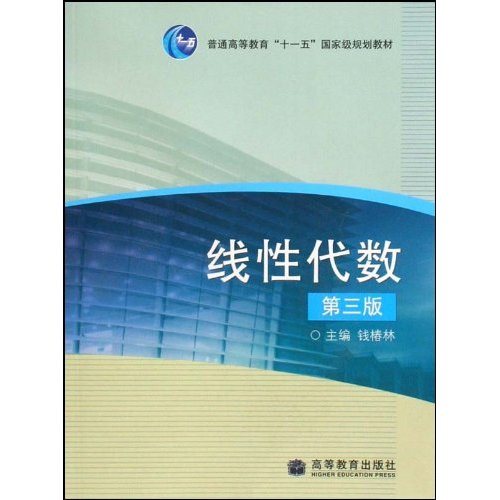 普通高等教育十一五國家級規劃教材·線性代數