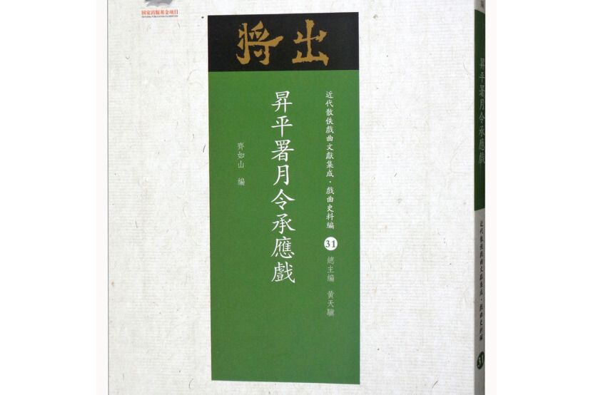 昇平署月令承應戲/近代散佚戲曲文獻集成·戲曲史料匯31