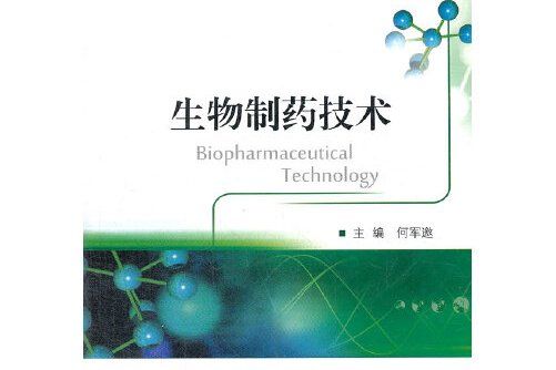 生物製藥技術(2012年浙江大學出版社出版的圖書)