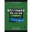 現代汽車電磁兼容理論與設計基礎