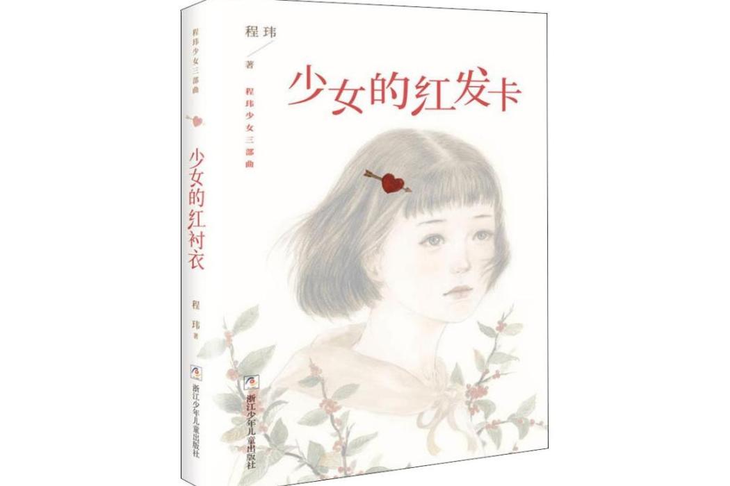 少女的紅髮卡(2018年浙江少年兒童出版社有限公司出版的圖書)