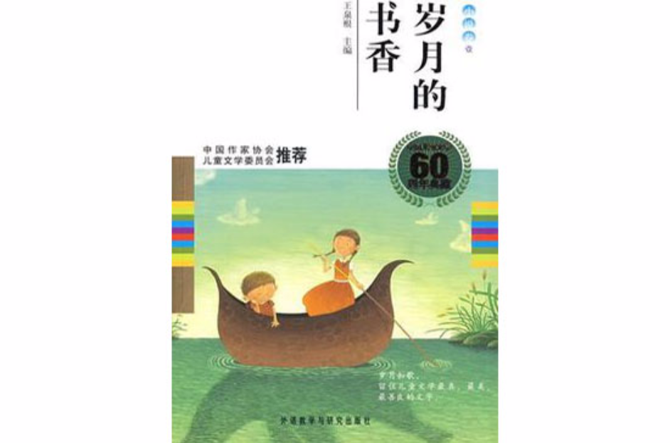 歲月的書香（小說卷1）