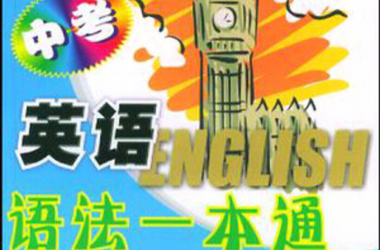 中考英語語法一本通