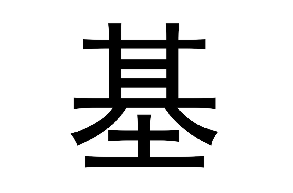 基(漢字)