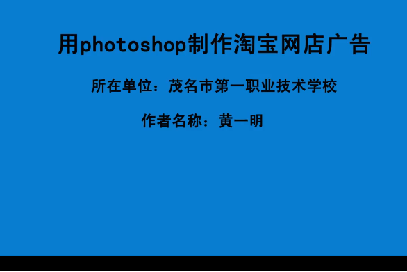 用photoshop製作淘寶網店廣告