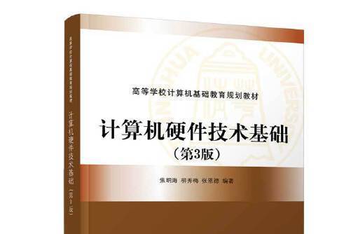 計算機硬體技術基礎（第3版）(2020年清華大學出版社出版的圖書)