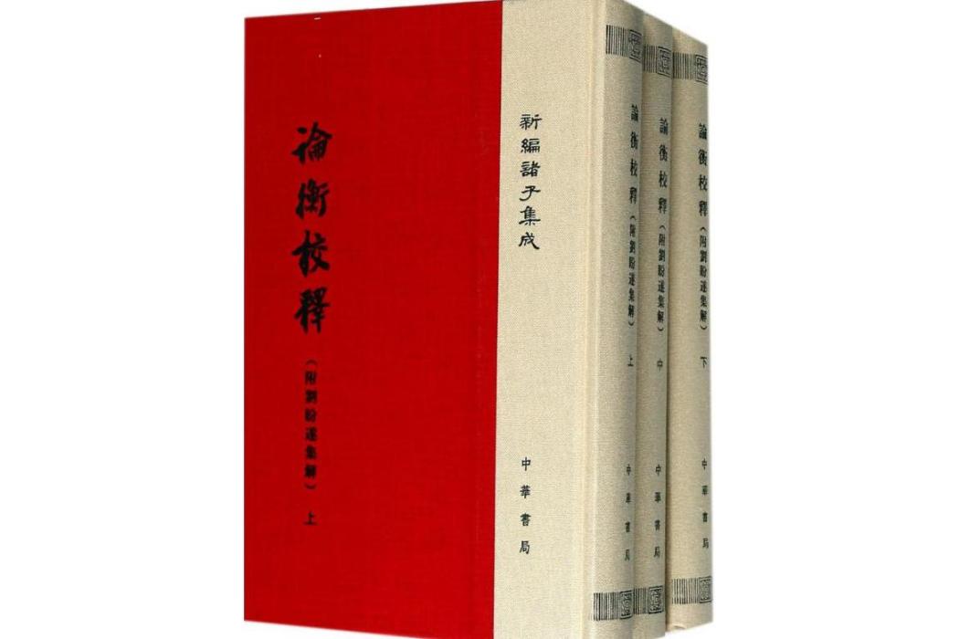 論衡校釋(2017年中華書局出版的圖書)