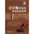 會計師事務所業務質量管理(CPA智品書庫·會計師事務所業務質量管理)