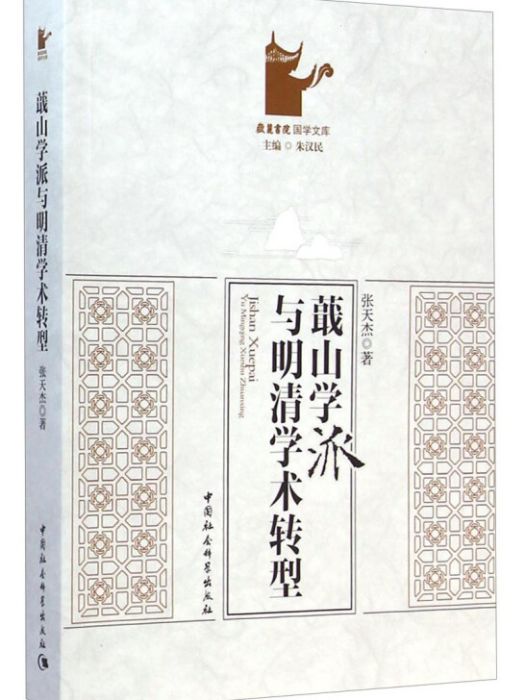 嶽麓書院國學文庫：蕺山學派與明清學術轉型